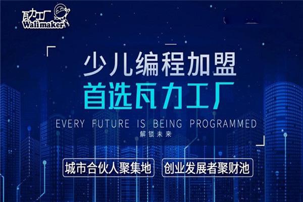 开一家瓦力机器人加盟费多少?大致需要10到20万元