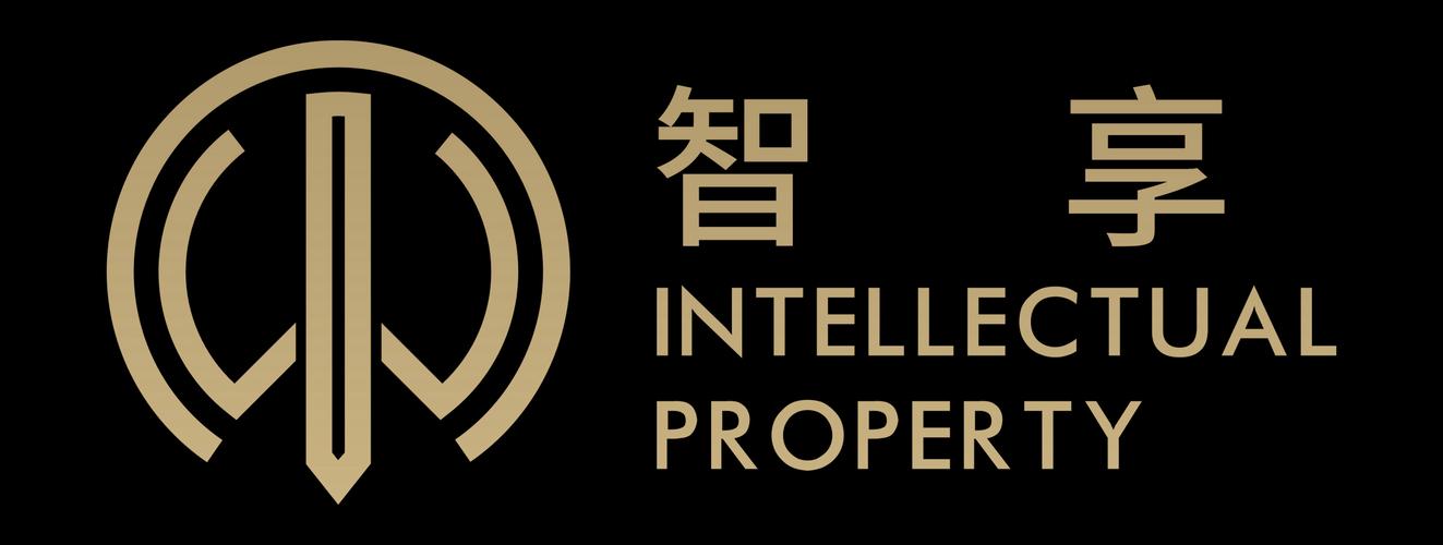 深圳市智享知识产权代理